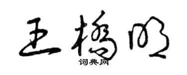 曾庆福王桥明草书个性签名怎么写