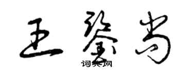 曾庆福王鉴尚草书个性签名怎么写