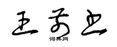 曾庆福王前书草书个性签名怎么写