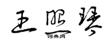 曾庆福王照琴草书个性签名怎么写