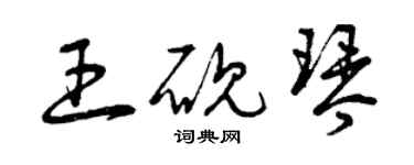 曾庆福王砚琴草书个性签名怎么写