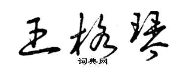 曾庆福王格琴草书个性签名怎么写
