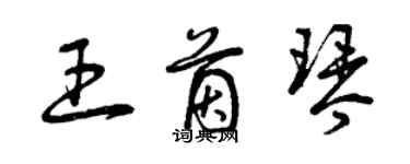 曾庆福王茵琴草书个性签名怎么写