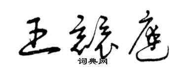 曾庆福王竞庭草书个性签名怎么写