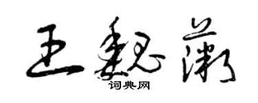 曾庆福王魏薇草书个性签名怎么写