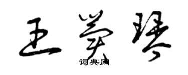曾庆福王冀琴草书个性签名怎么写