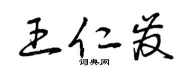 曾庆福王仁发草书个性签名怎么写
