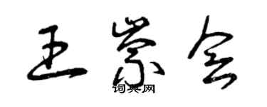 曾庆福王崇会草书个性签名怎么写