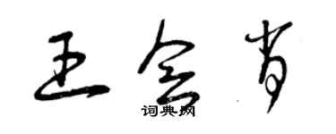 曾庆福王会肖草书个性签名怎么写
