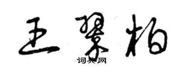 曾庆福王翠柏草书个性签名怎么写