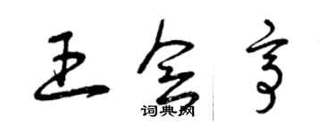 曾庆福王会亭草书个性签名怎么写
