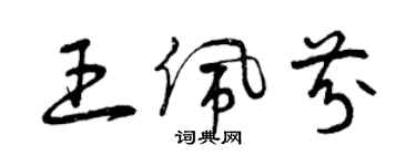 曾庆福王佩芬草书个性签名怎么写