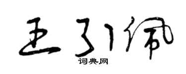 曾庆福王引佩草书个性签名怎么写