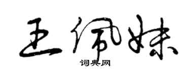 曾庆福王佩妹草书个性签名怎么写