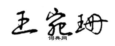 曾庆福王宛珊草书个性签名怎么写