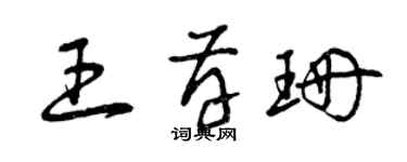 曾庆福王存珊草书个性签名怎么写