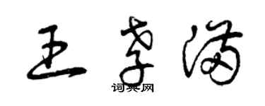 曾庆福王孝满草书个性签名怎么写