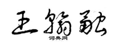 曾庆福王翰融草书个性签名怎么写