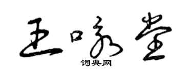 曾庆福王咏堂草书个性签名怎么写