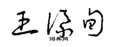 曾庆福王添旬草书个性签名怎么写
