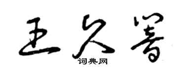 曾庆福王久响草书个性签名怎么写
