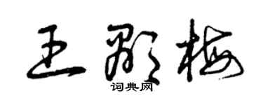 曾庆福王显梅草书个性签名怎么写