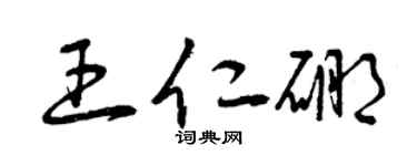 曾庆福王仁硼草书个性签名怎么写