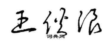 曾庆福王伙浪草书个性签名怎么写