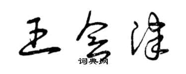 曾庆福王会津草书个性签名怎么写