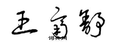 曾庆福王齐舒草书个性签名怎么写