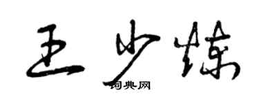 曾庆福王少炼草书个性签名怎么写