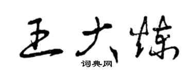 曾庆福王大炼草书个性签名怎么写