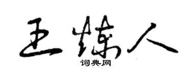 曾庆福王炼人草书个性签名怎么写