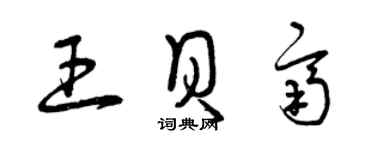 曾庆福王贝齐草书个性签名怎么写