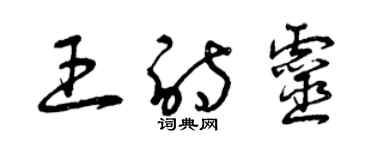 曾庆福王诗灵草书个性签名怎么写