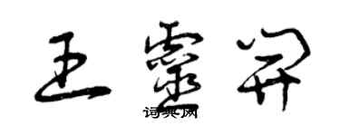 曾庆福王灵开草书个性签名怎么写