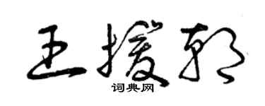 曾庆福王援朝草书个性签名怎么写