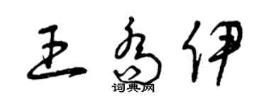 曾庆福王乔伊草书个性签名怎么写