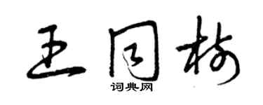 曾庆福王同树草书个性签名怎么写