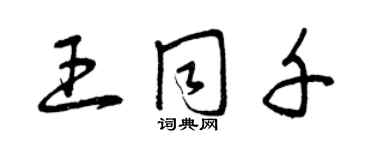 曾庆福王同千草书个性签名怎么写