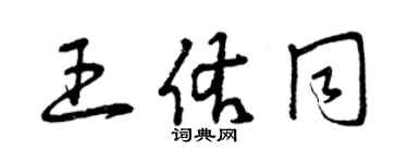 曾庆福王佑同草书个性签名怎么写