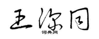 曾庆福王深同草书个性签名怎么写