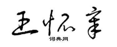 曾庆福王怀章草书个性签名怎么写