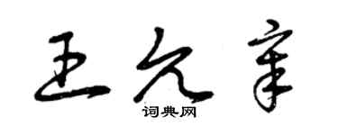 曾庆福王允章草书个性签名怎么写