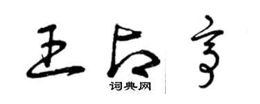 曾庆福王占亭草书个性签名怎么写