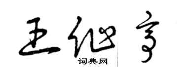 曾庆福王作亭草书个性签名怎么写