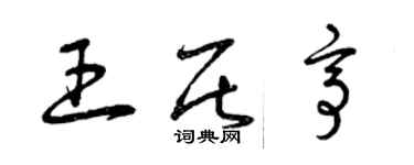 曾庆福王居亭草书个性签名怎么写