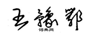 朱锡荣王豫鄂草书个性签名怎么写
