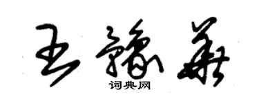 朱锡荣王豫华草书个性签名怎么写