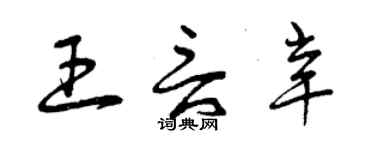 曾庆福王言辛草书个性签名怎么写